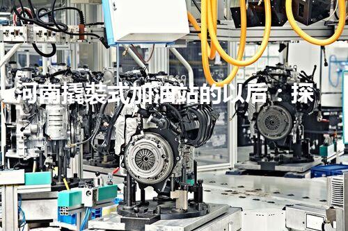 河南撬裝式加油站的以后：探索化工廠拆除領(lǐng)域的新技術(shù)和挑戰(zhàn)！
